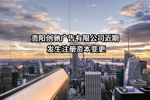 贵阳创驰广告有限公司