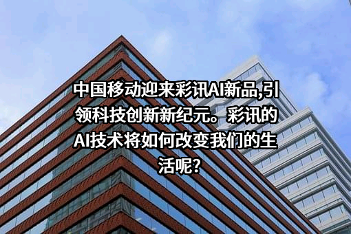 北京彩讯科技股份有限公司