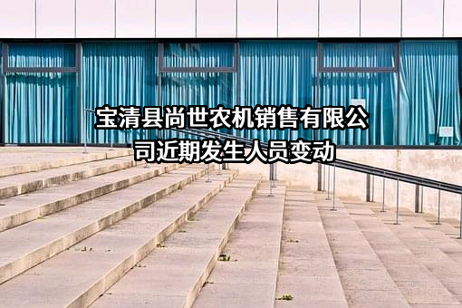 宝清县尚世农机销售有限公司