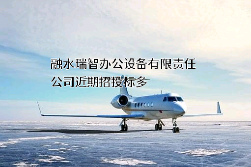 融水瑞智办公设备有限责任公司近期招投标项目多