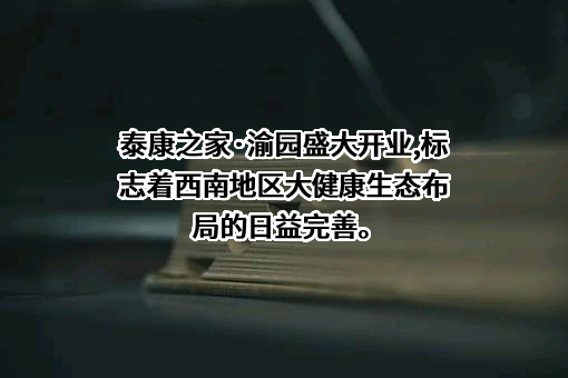 泰康保险集团股份有限公司