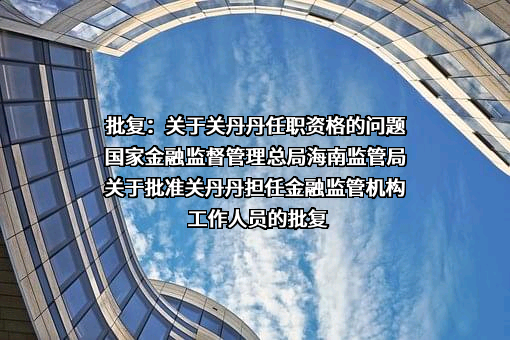 临高惠丰村镇银行股份有限公司
