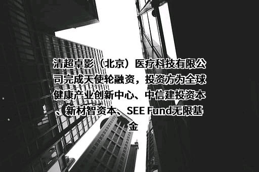 清超卓影（北京）医疗科技有限公司