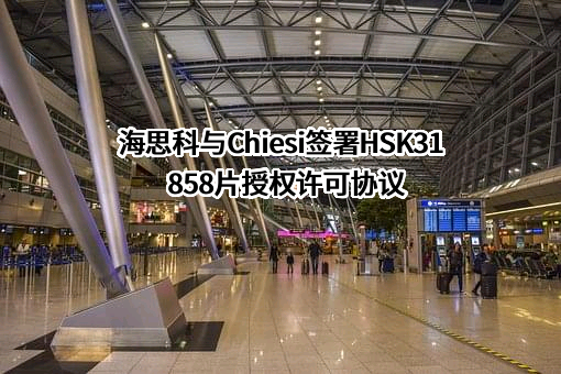 海思科医药集团股份有限公司