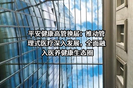 中国平安人寿保险股份有限公司