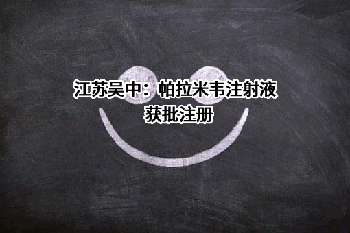 江苏吴中医药集团有限公司