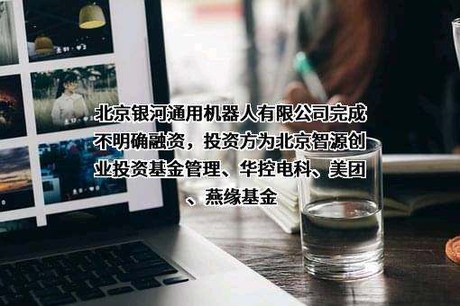 北京银河通用机器人有限公司