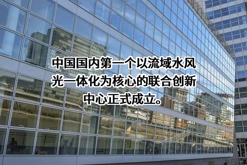 雅砻江流域水电开发有限公司