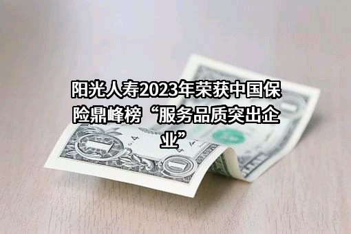 阳光人寿保险股份有限公司