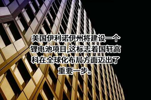 国轩高科股份有限公司