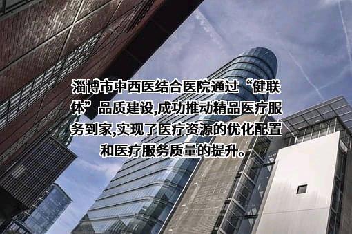 淄博市中西医结合医院