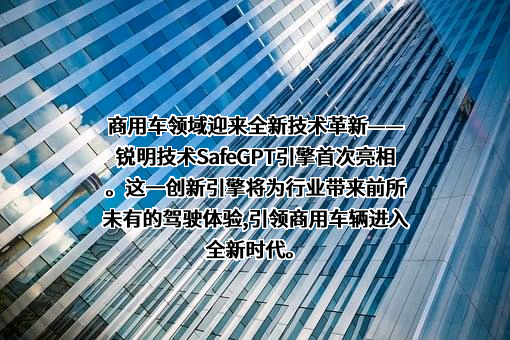 深圳市锐明技术股份有限公司