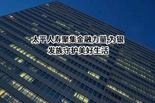 中国太平保险控股有限公司