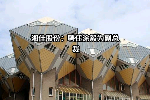湖南湘佳牧业股份有限公司
