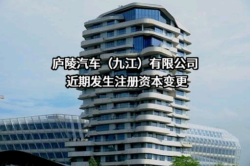 庐陵汽车（九江）有限公司