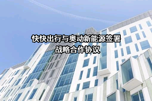 奥动新能源汽车科技有限公司