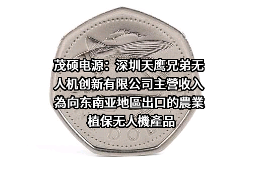 深圳天鹰兄弟无人机创新有限公司