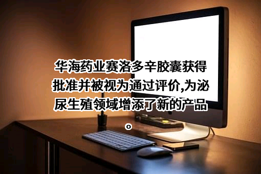 浙江华海药业股份有限公司
