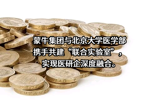 内蒙古蒙牛乳业（集团）股份有限公司