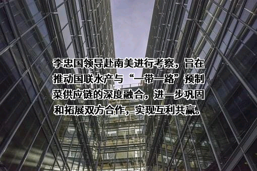 湛江国联水产开发股份有限公司
