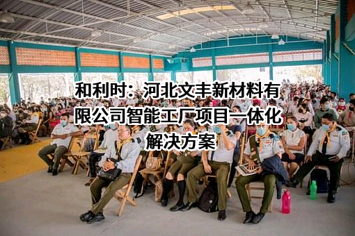 河北文丰新材料有限公司
