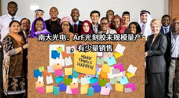 江苏南大光电材料股份有限公司