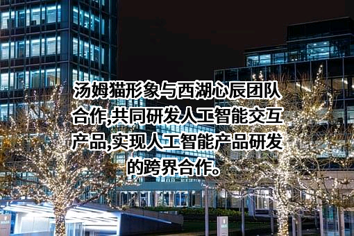 浙江金科汤姆猫文化产业股份有限公司