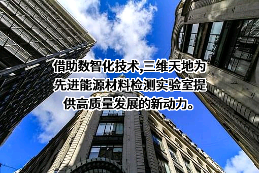 北京三维天地科技股份有限公司