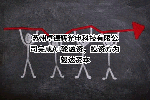 苏州卓镱辉光电科技有限公司