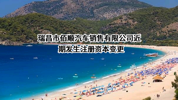瑞昌市佰顺汽车销售有限公司