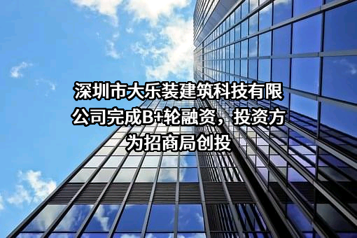 深圳市大乐装建筑科技有限公司