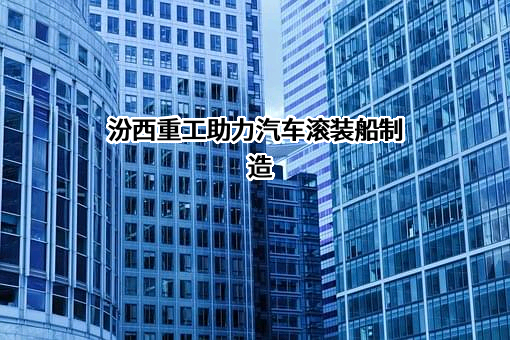 山西汾西重工有限责任公司