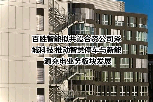 江西百胜智能科技股份有限公司