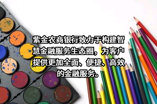 广东紫金农村商业银行股份有限公司