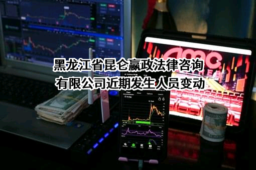 黑龙江省昆仑嬴政法律咨询有限公司
