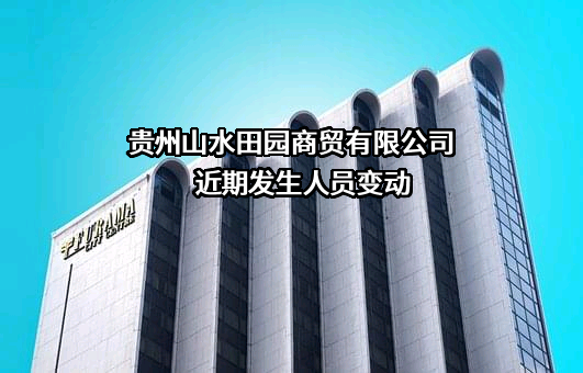 贵州山水田园商贸有限公司