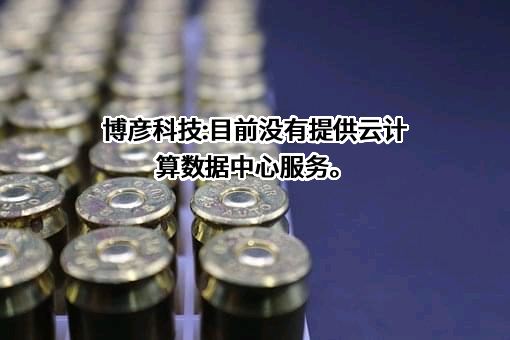 博彦科技股份有限公司