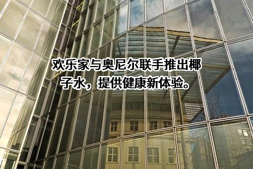 欢乐家食品集团股份有限公司
