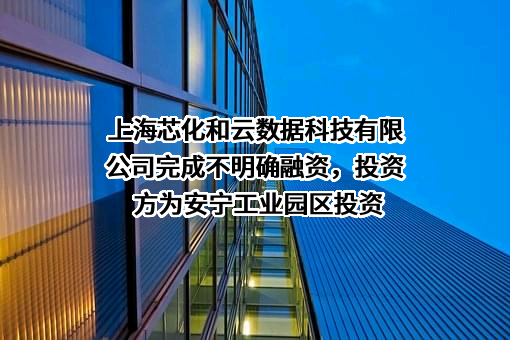 上海芯化和云数据科技有限公司