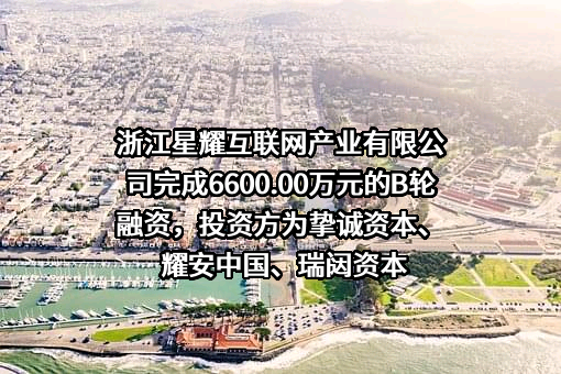 浙江星耀互联网产业有限公司