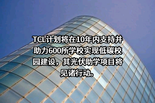 TCL科技集团股份有限公司