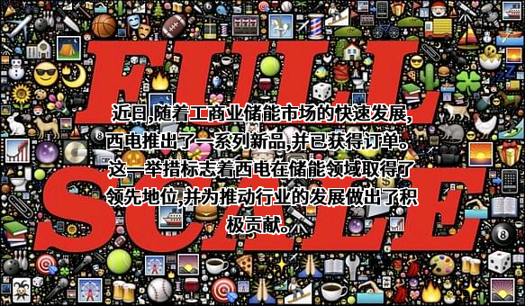 西安西电电力电子有限公司