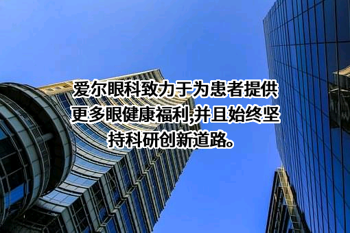 爱尔眼科医院集团股份有限公司