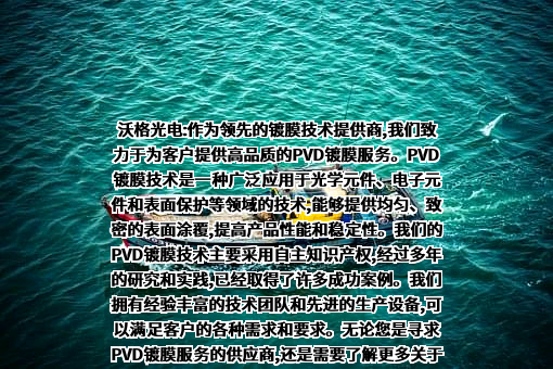江西沃格光电股份有限公司