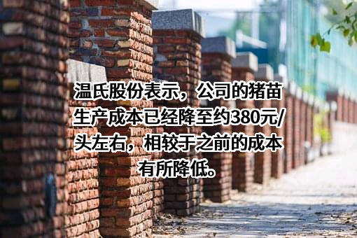 温氏食品集团股份有限公司