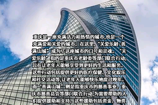 重庆市老年事业发展基金会