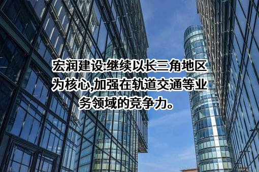 宏润建设集团股份有限公司