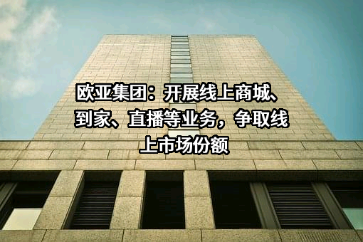 长春欧亚集团股份有限公司