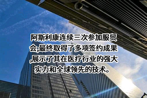 阿斯利康投资（中国）有限公司