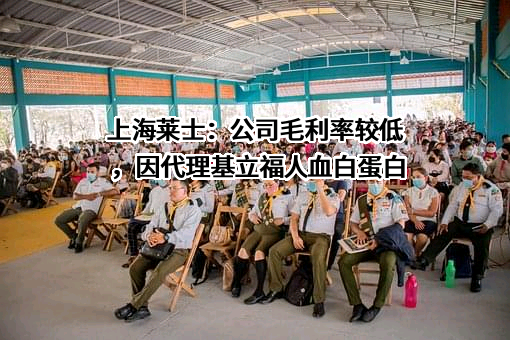 上海莱士血液制品股份有限公司